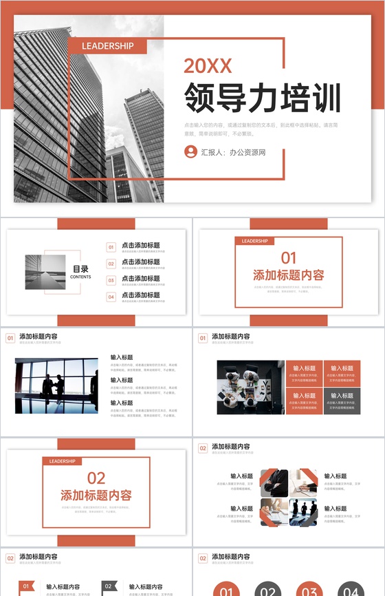 橙色领导力培训企业高层管理提升学习PPT模板