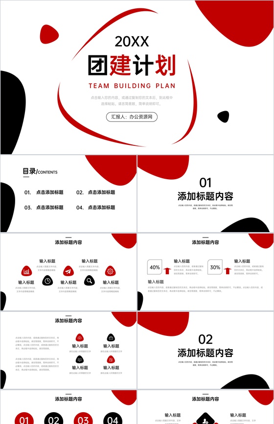 简约黑红团建计划员工拓展训练方案PPT模板