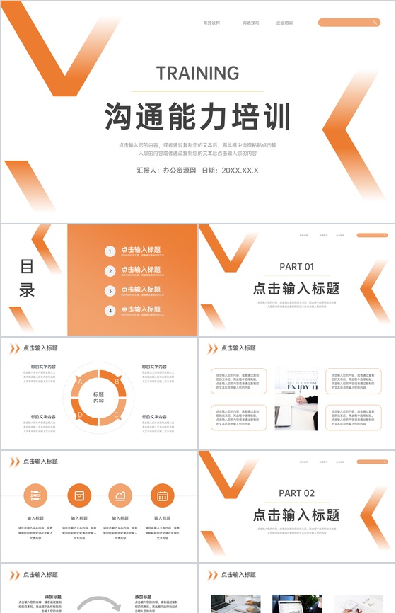 橙色渐变沟通能力培训员工入职PPT模板
