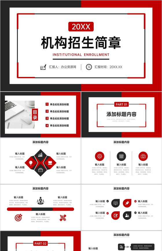 黑红撞色机构招生简章教育宣传方案PPT模板