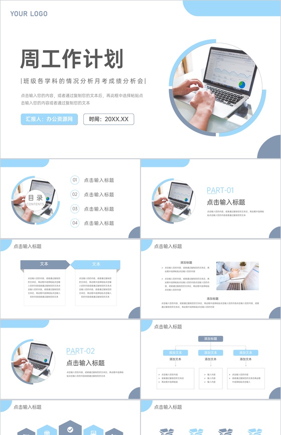 浅蓝周工作计划总结汇报PPT模板