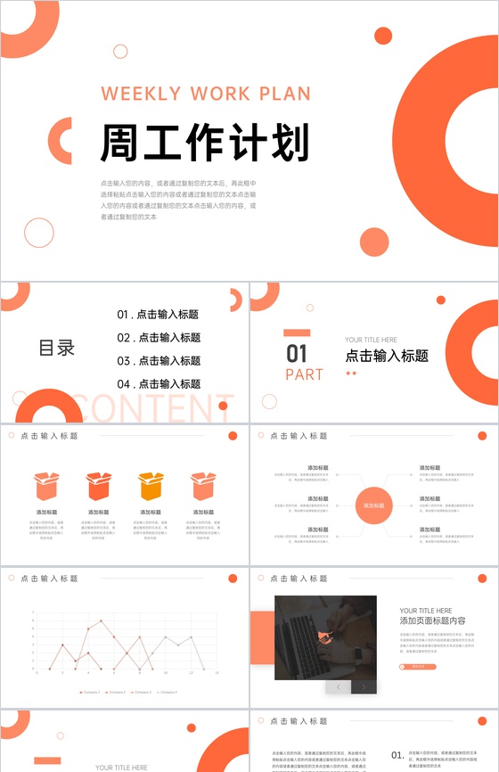 圆形橙色周工作计划总结汇报PPT模板