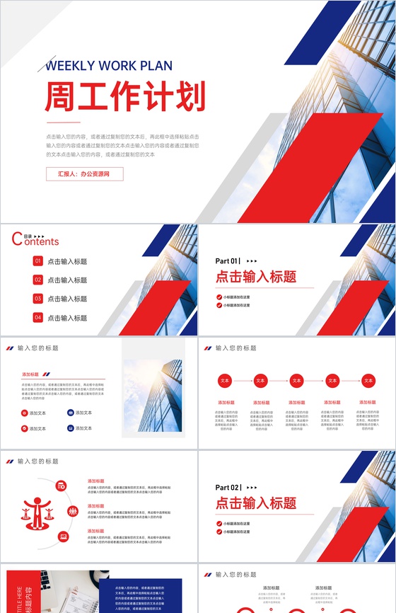 红蓝撞色周工作计划部门汇报PPT模板