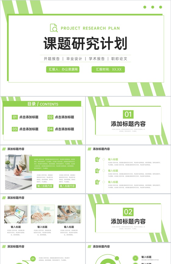 绿色简洁课题研究计划论文开题报告PPT模板