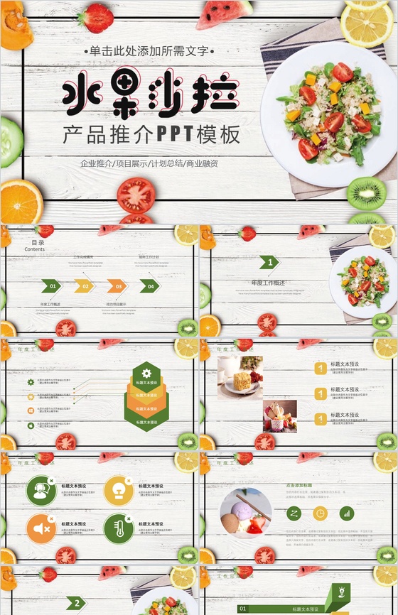 水果沙拉产品推广项目展示计划总结PPT模板