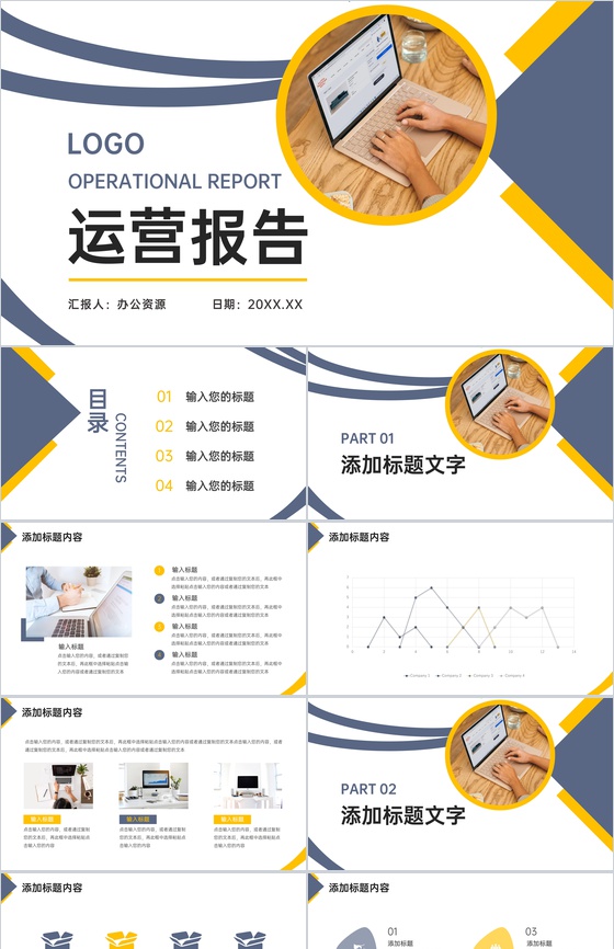 商务风蓝黄色运营报告企业情况发展规划PPT模板