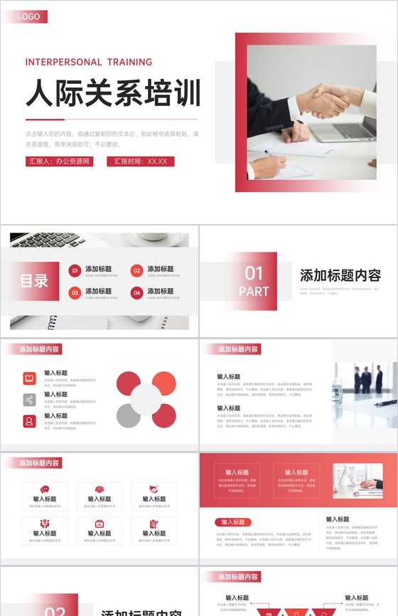 商务风人际关系培训职场沟通技巧学习PPT模板