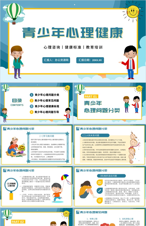 卡通青少年心理健康咨询教育培训PPT模板