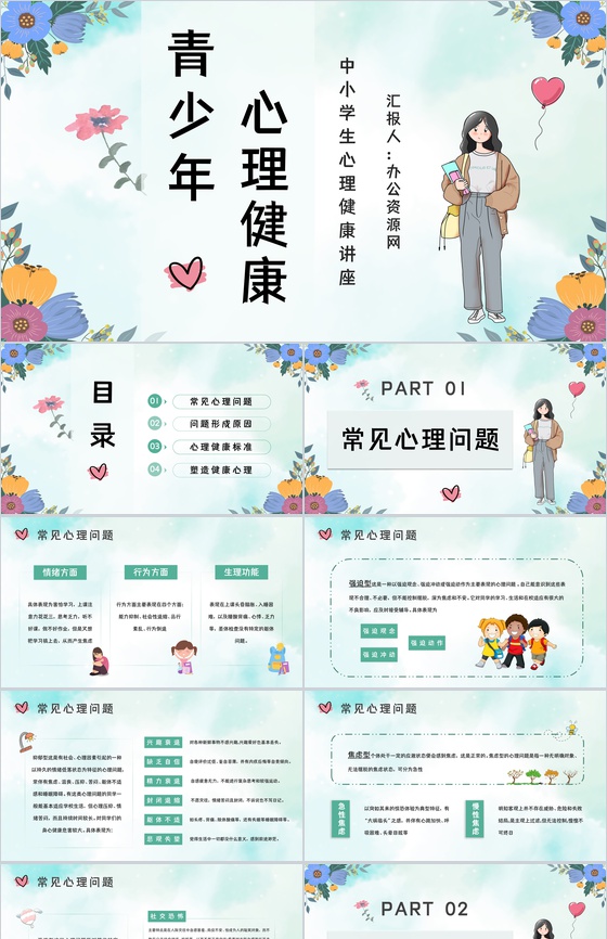 小清新青少年心理健康知识宣传培训主题班会PPT模板