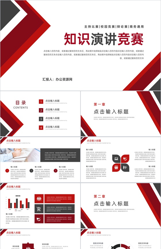 红黑拼色校园知识演讲竞赛组织活动PPT模板