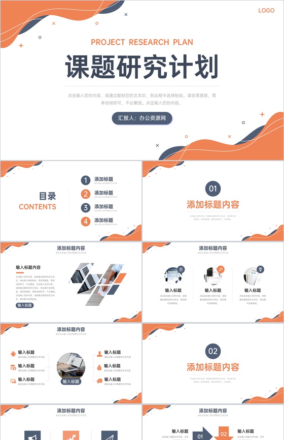 橙色创意课题研究计划团队项目研讨分析PPT模板
