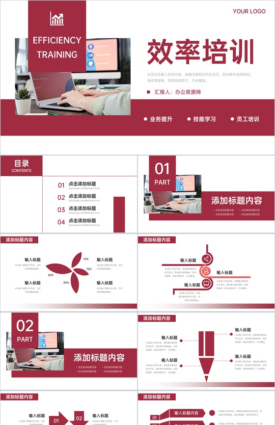 深红色商务效率培训员工业务技能提升PPT模板