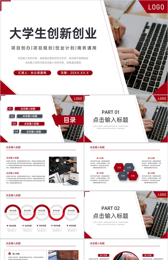 红色大学生创新创业项目规划PPT模板