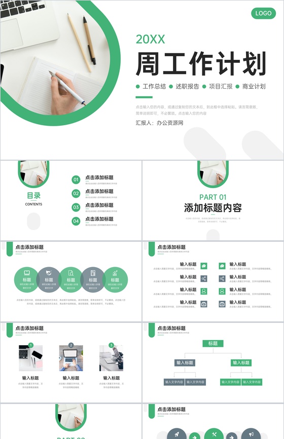 绿色商务周工作计划员工述职报告PPT模板