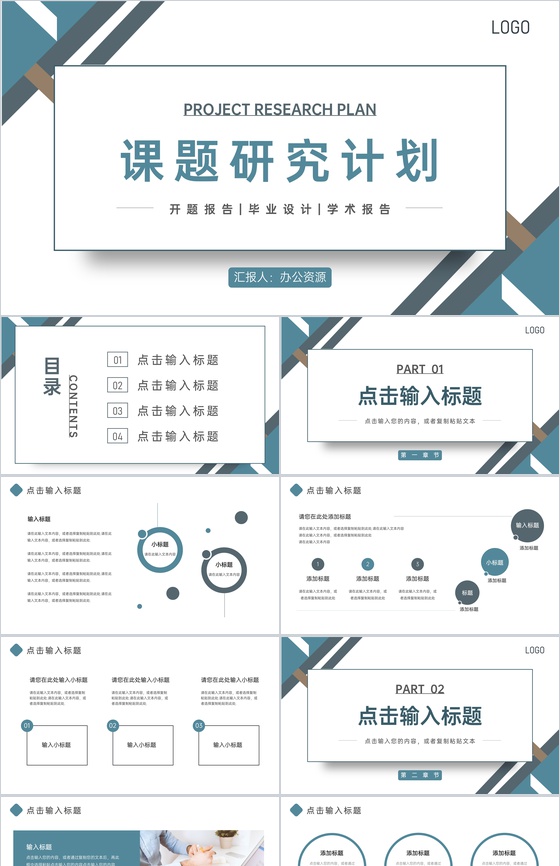 简约风课题研究计划报告论文答辩PPT模板