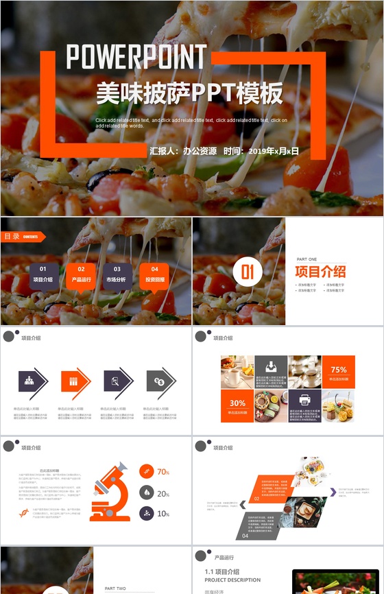 极简商务美味披萨产品宣传推广西餐厅项目策划PPT模板