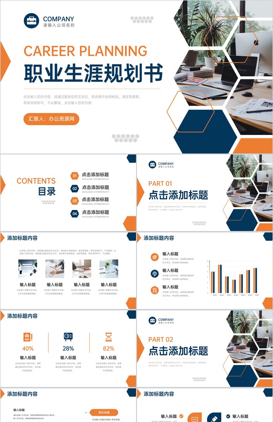 橙色创意职业生涯规划书入职培训PPT模板