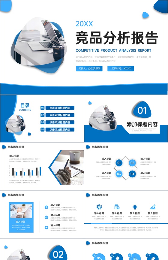 蓝色商务风竞品分析报告项目工作总结PPT模板