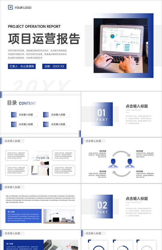 蓝色简约项目运营报告个人述职汇报通用PPT模板