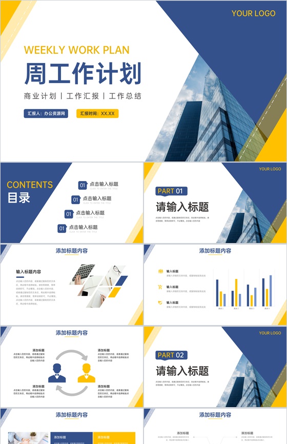 蓝色商业每周工作计划汇报情况总结PPT模板
