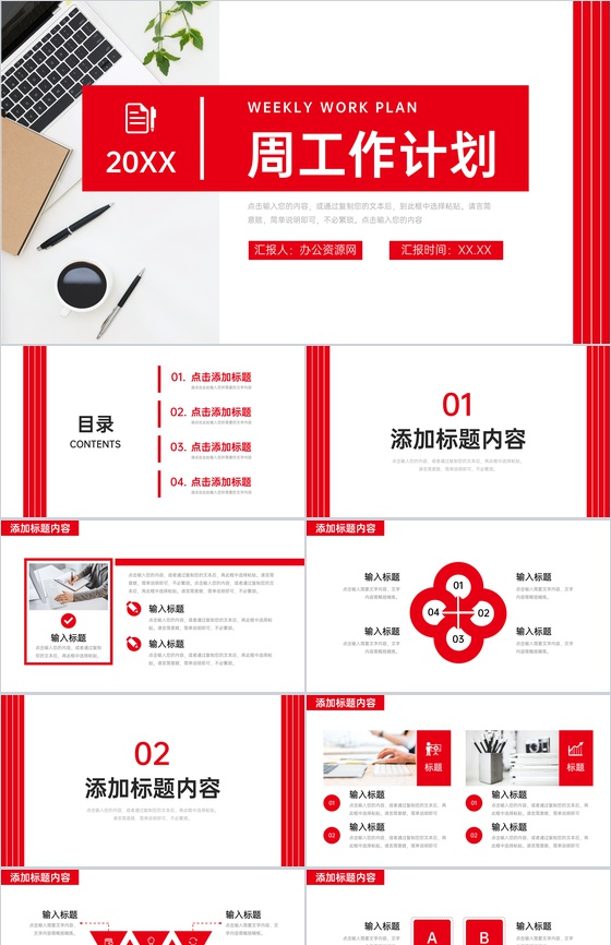 简洁红色周工作计划公司项目情况汇报PPT模板
