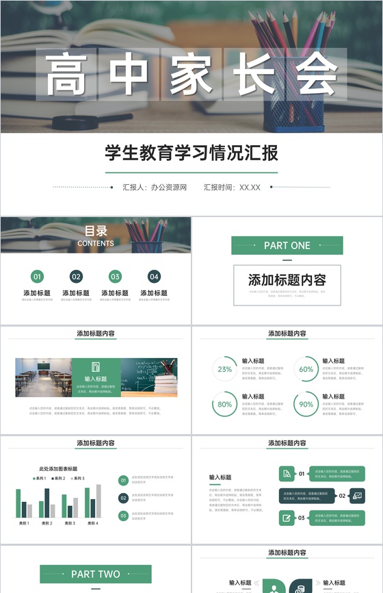 绿色高中家长会学生教育学习情况汇报PPT模板