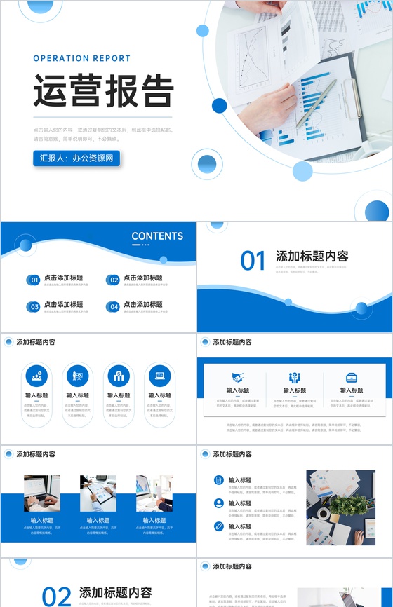 蓝色商务运营报告企业项目工作汇报PPT模板