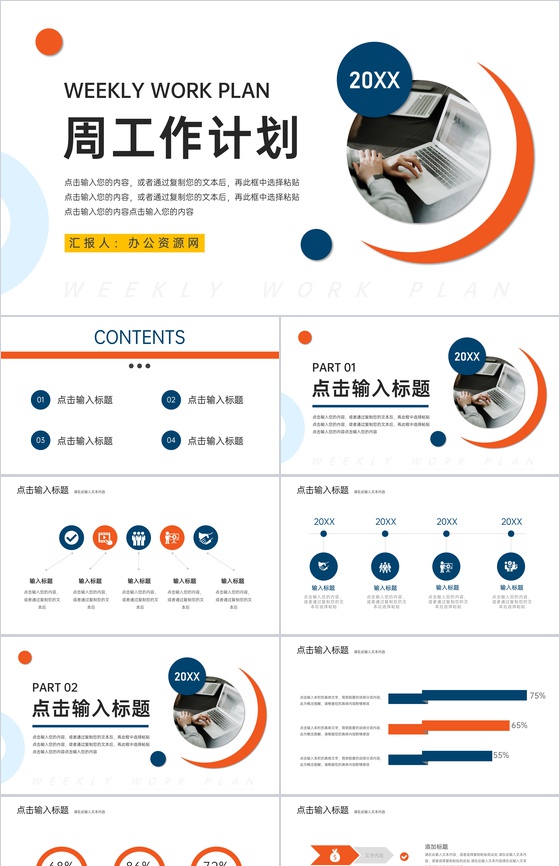 简约商务周工作计划总结述职报告通用PPT模板