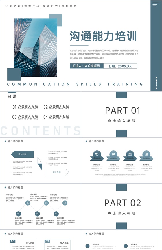 商务职场高效沟通能力培训实用技巧PPT模板