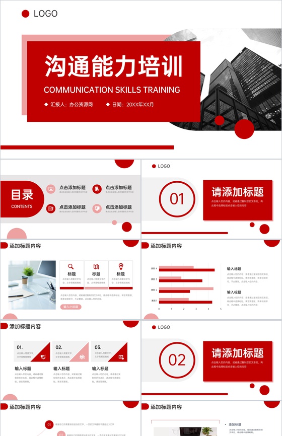 创意商务风沟通能力培训企业员工学习PPT模板
