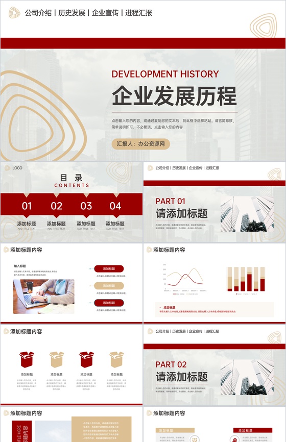 简约大气企业发展历程公司介绍宣传PPT模板