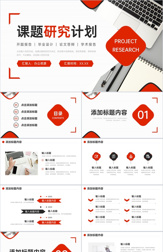 创意红色课题研究计划大学生论文答辩PPT模板