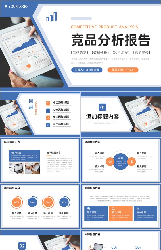蓝色简洁竞品分析报告品牌营销宣传PPT模板