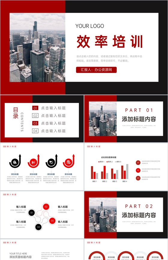 红黑撞色企业新员工效率培训课程PPT模板