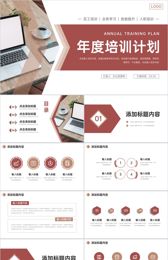 棕红色年度培训计划员工业务技能学习PPT模板