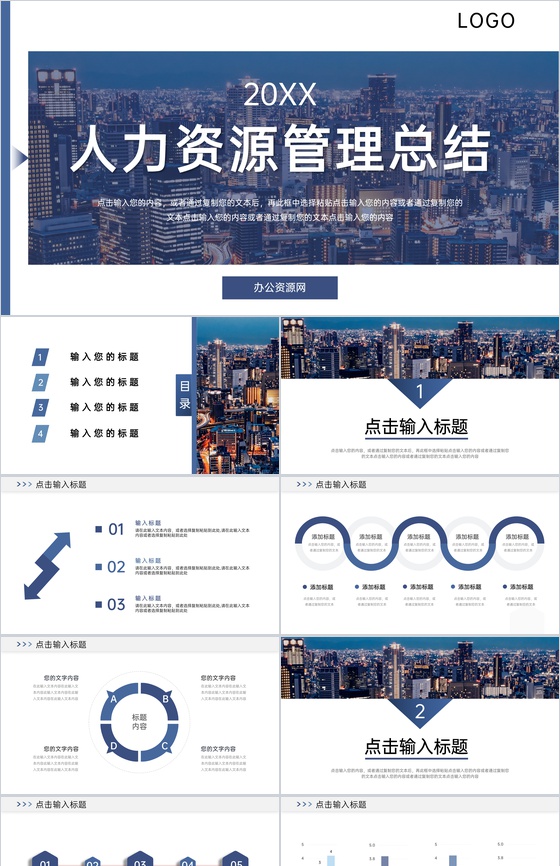 城市背景企业人力资源管理总结工作汇报PPT模板