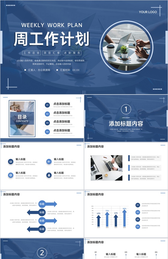 深蓝色周工作计划项目实施方案汇报PPT模板