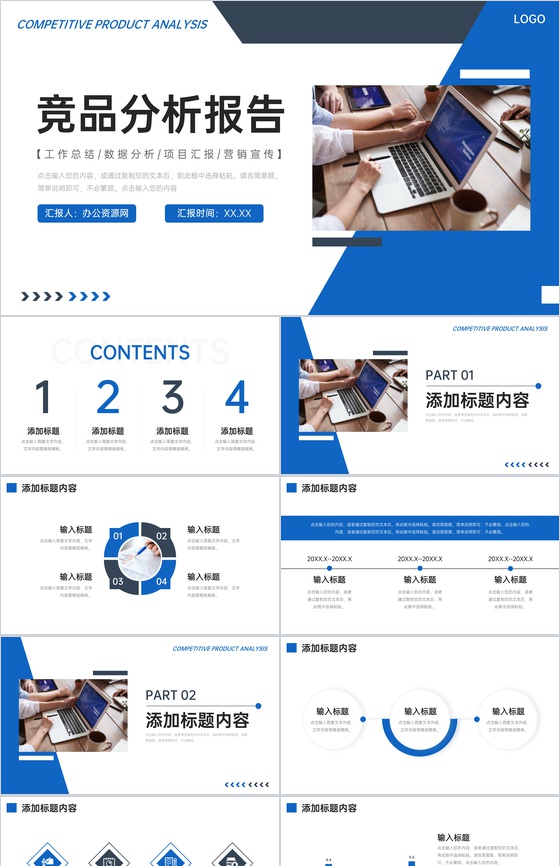 蓝色商务竞品分析报告产品推广策划PPT模板