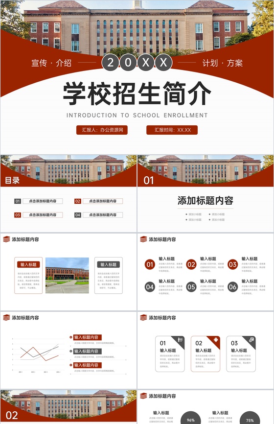 大气棕红色学校招生简介校园面貌展示PPT模板