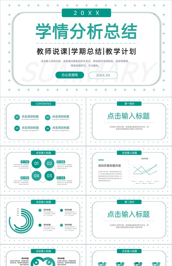 绿色简约清新教师学情分析总结教学说课PPT模板