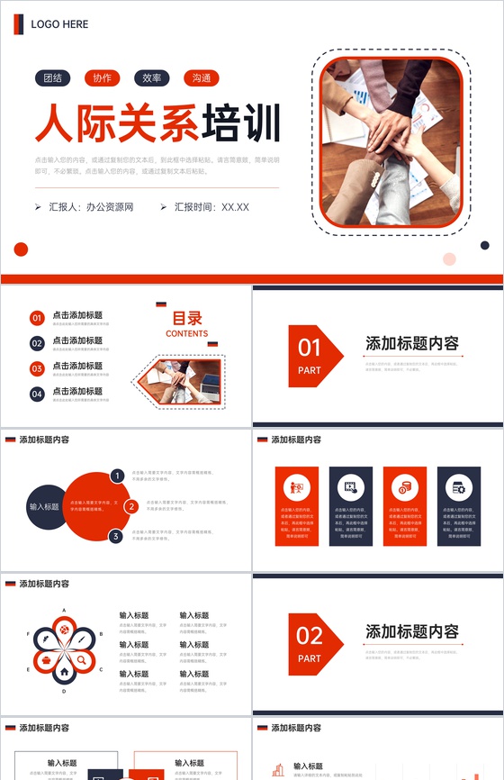 商务风人际关系培训团队协作交流技巧PPT模板
