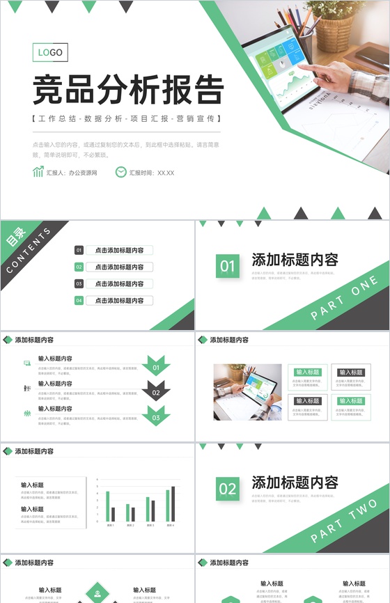 绿色简洁竞品分析报告营销工作总结PPT模板