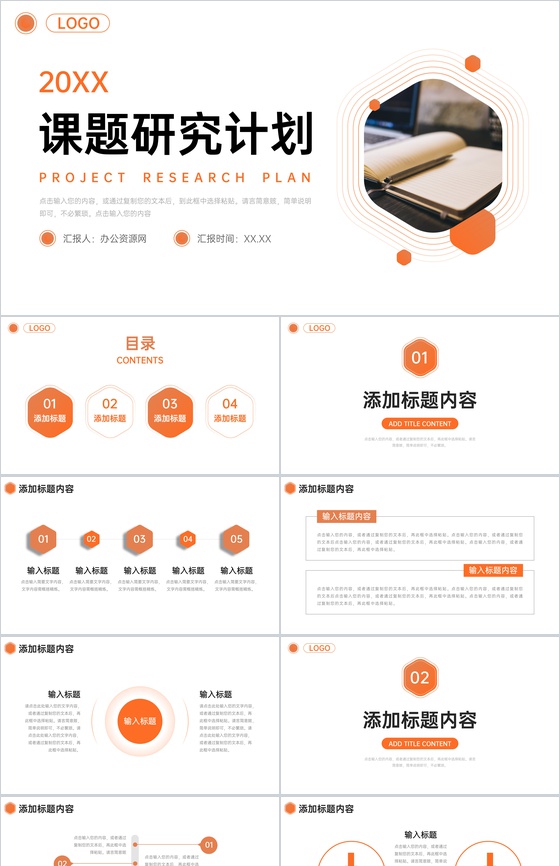 橙色简约课题研究计划项目实验报告PPT模板