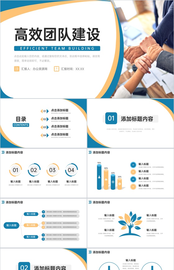 简洁高效团队建设企业文化管理PPT模板