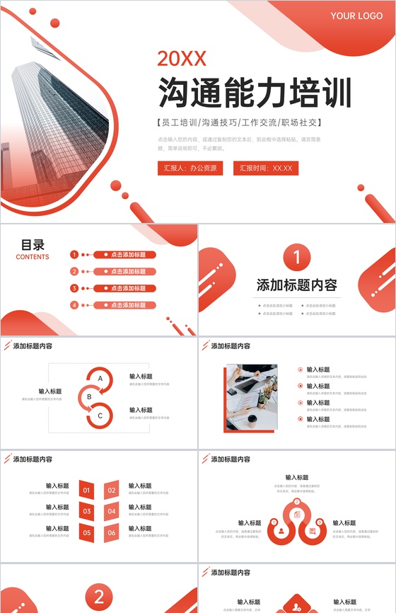 渐变红沟通能力培训客户交流心得总结PPT模板