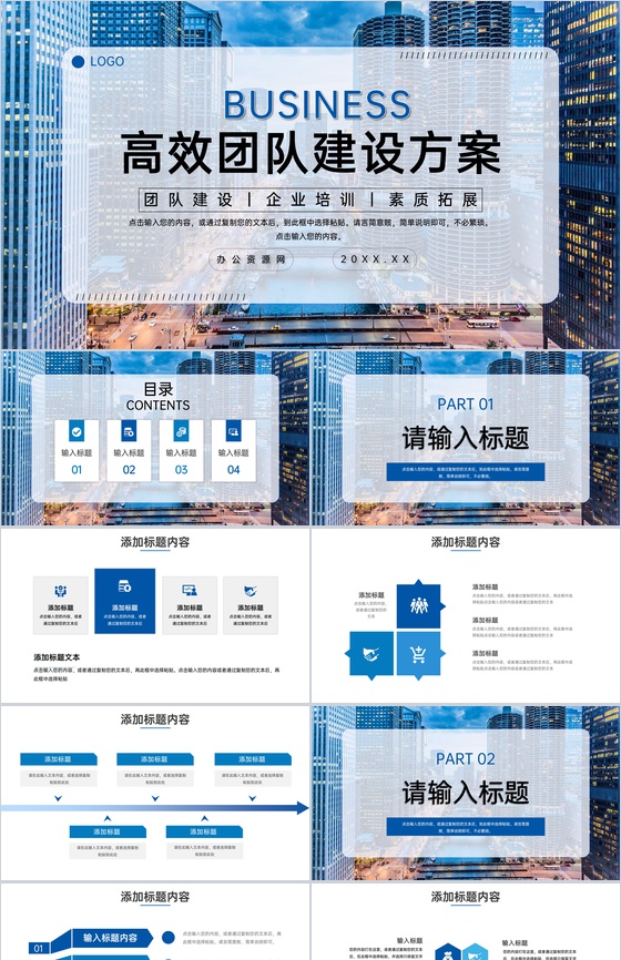 蓝色城市背景高效团队建设方案汇报员工培训PPT模板