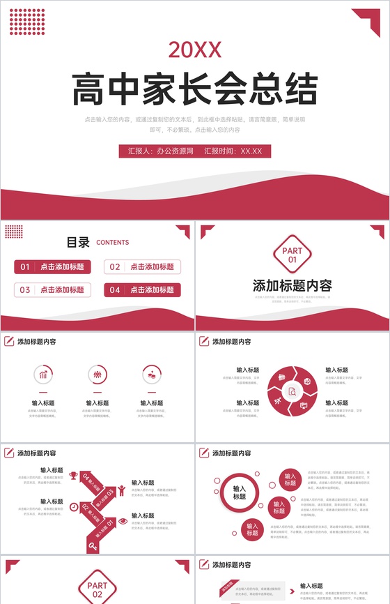 红色简约高中家长会总结考试动员会议PPT模板