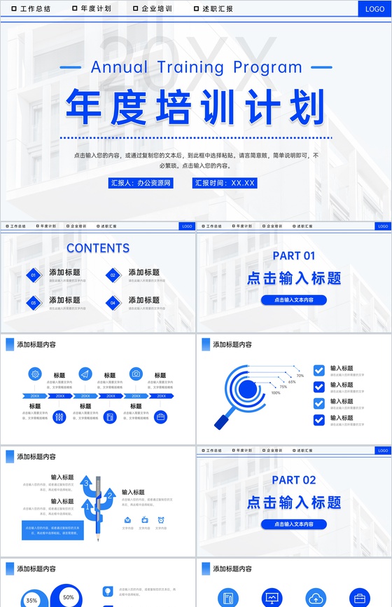 蓝色简洁企业年度培训计划部门工作汇报PPT模板