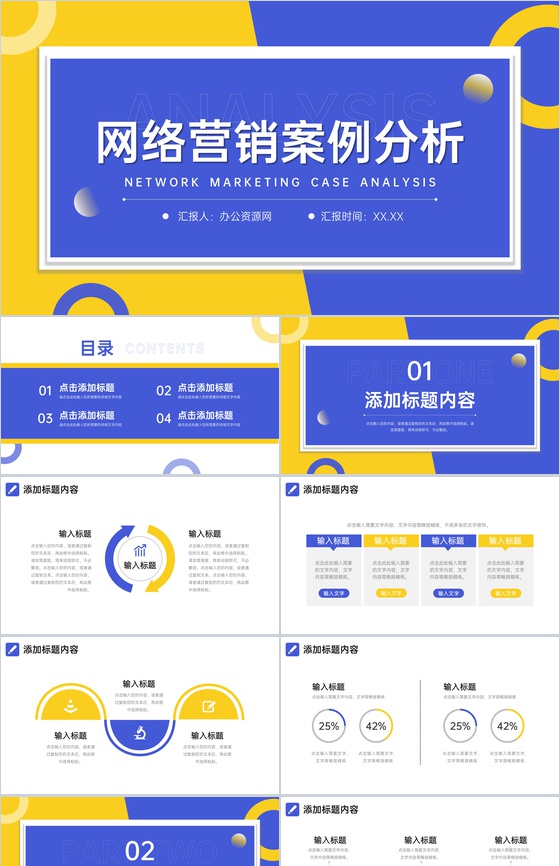 蓝黄撞色网络营销案例分析品牌招商宣讲PPT模板