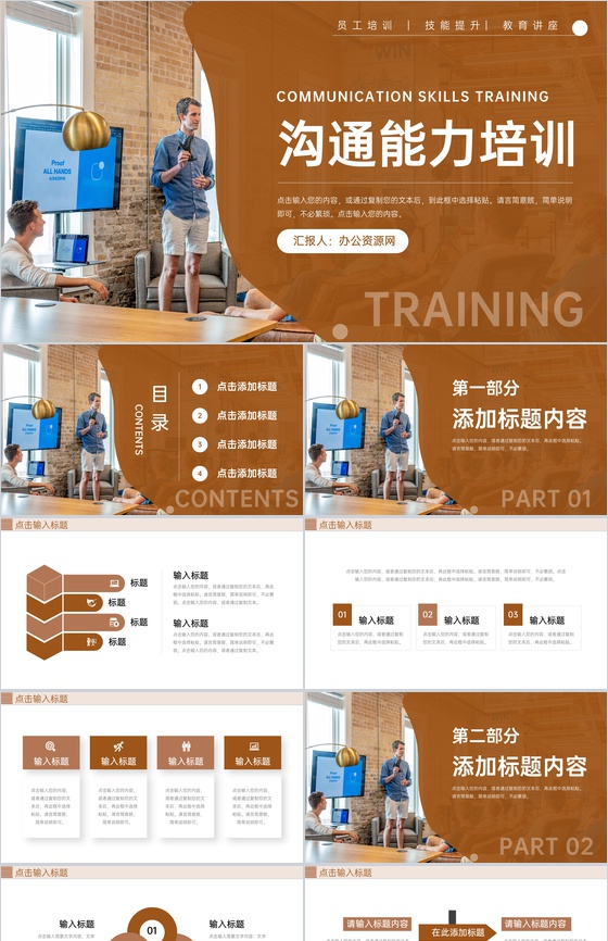 棕色职场员工沟通能力培训讲座谈判技巧学习PPT模板